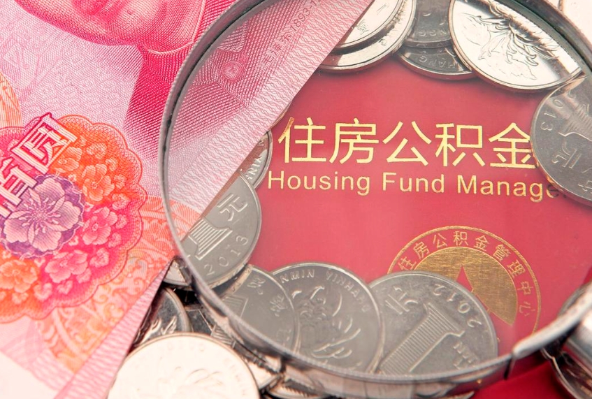 白沙个人怎么提住房公积金（个人提取公积金怎么办理）